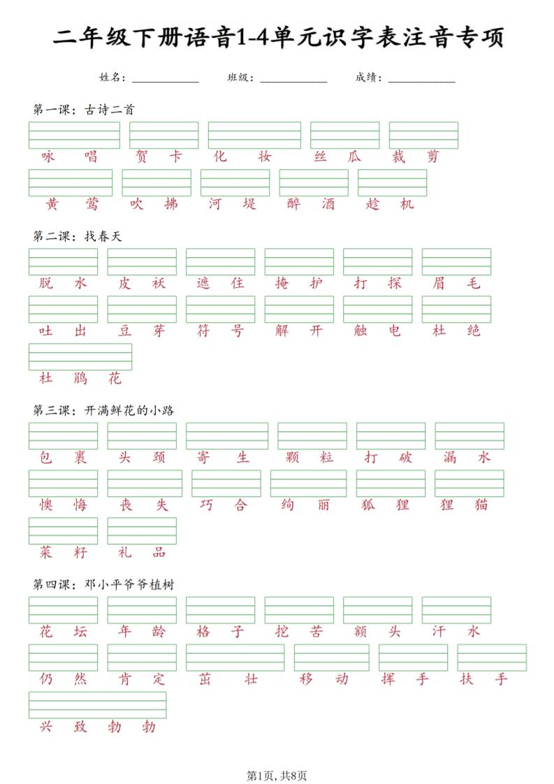 二年级下语文1-4单元识字表注音专项-迦哆网创社
