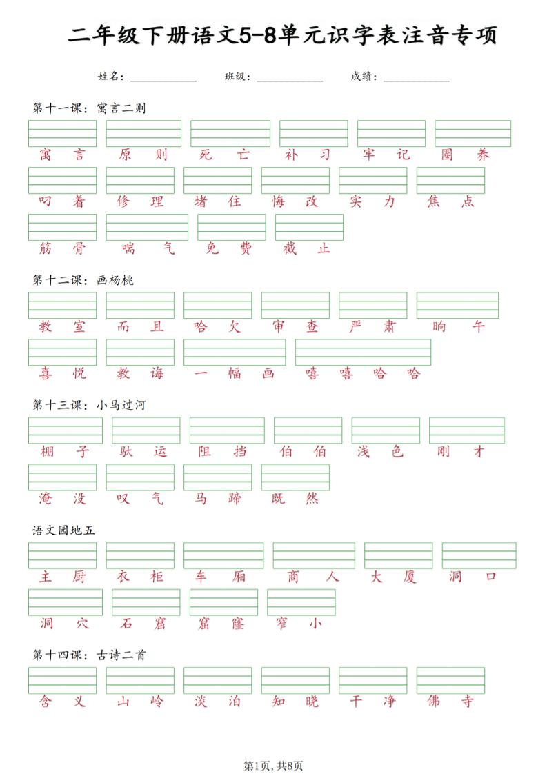 二年级下语文5-8单元识字表注音专项-迦哆网创社