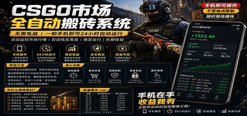 不需要电脑的CS市场自动搬砖系统｜自动正常买高卖全天运行 ｜月入过W【稳定运行】-迦哆网创社