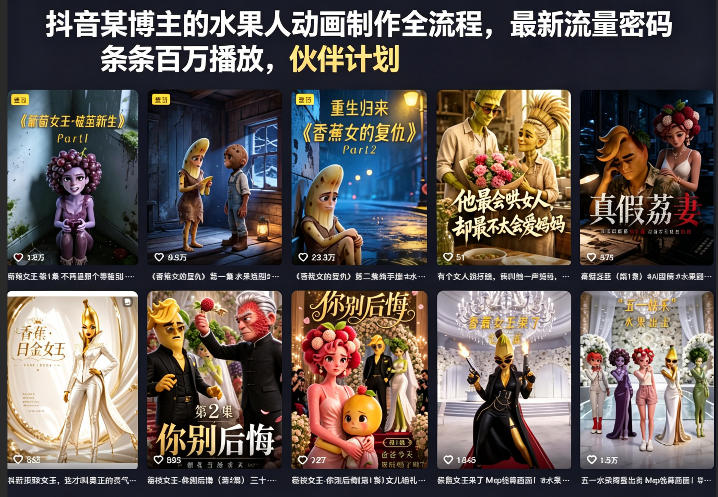 抖音某博主的水果人动画制作全流程,最新流量密码,条条百万播放,伙伴计划|分成计划|商单|收徒等-迦哆网创社