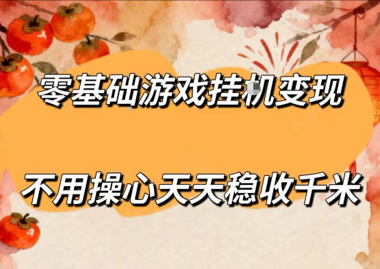 零基础游戏全自动挂G变现,不用操心天天稳收千米,收益看得见,单人即可无脑操作【揭秘】-迦哆网创社