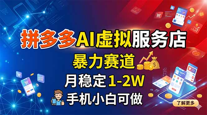 拼多多AI虚拟服务店，暴力赛道，月稳定1-2W，手机小白可做-迦哆网创社
