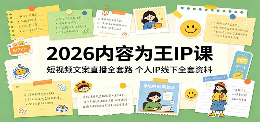 2026内容为王IP课:短视频文案直播全套路,个人IP线下全套资料-迦哆网创社