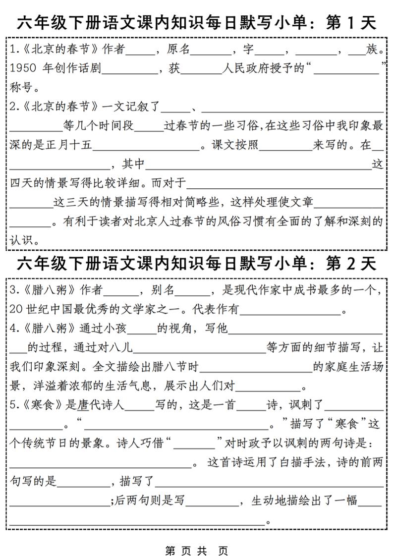 六年级下语文每日课内知识练习小纸条-迦哆网创社