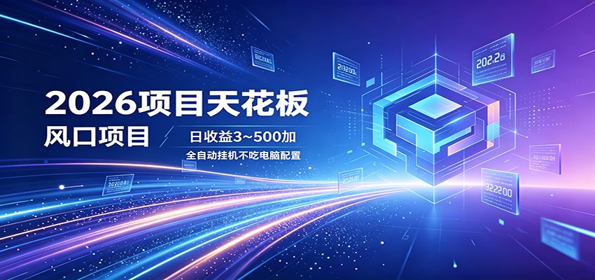 2026项目天花板，风口项目，日收益3~500+全自动挂机，不吃配置-迦哆网创社