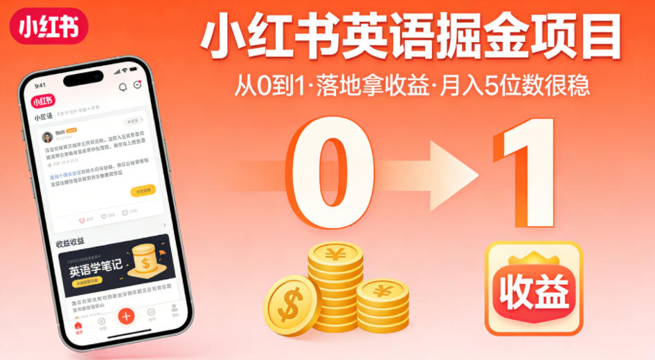 小红书英语掘金项目，从0到1带你落地拿收益，月入5位数很稳(飞书+资料)-迦哆网创社