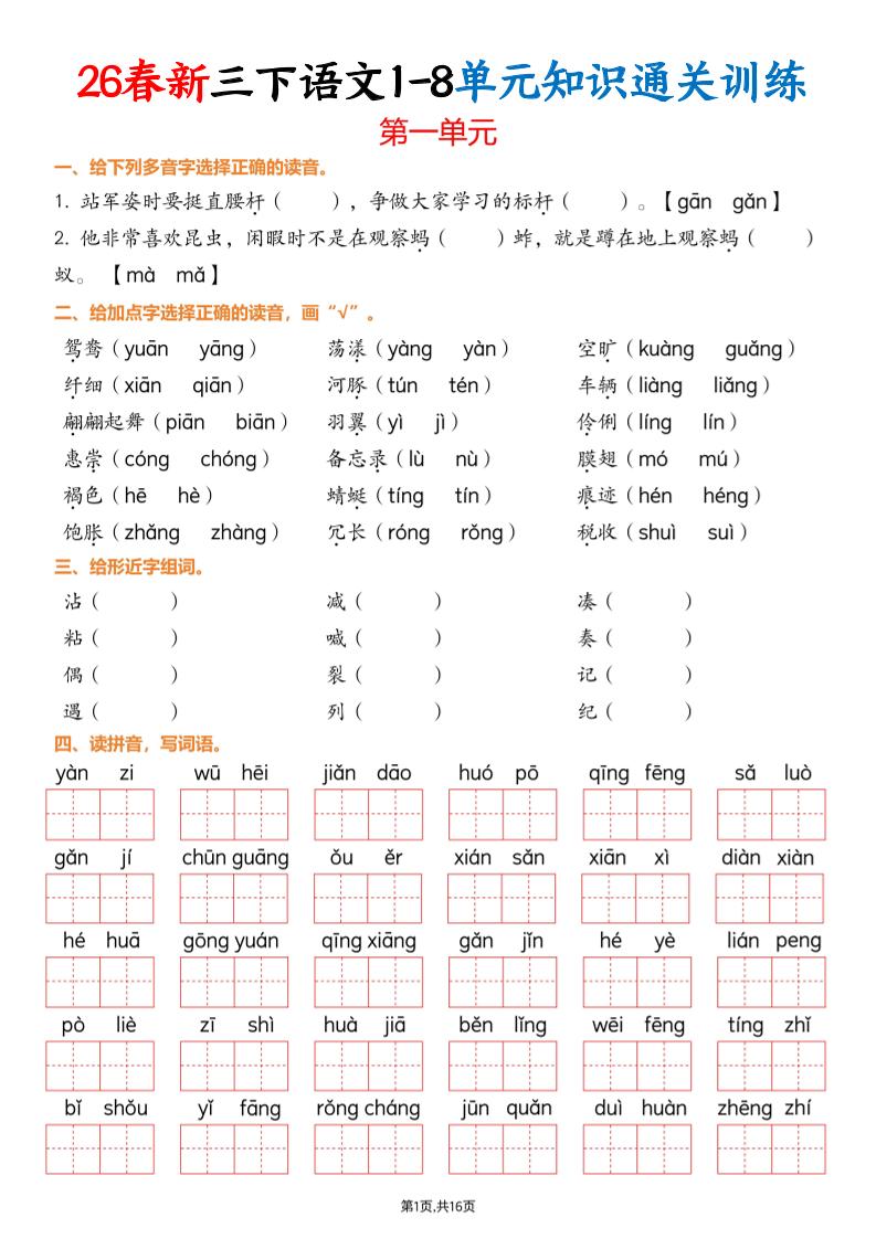 三下语文1-8单元知识通关训练(练习版16页）-迦哆网创社