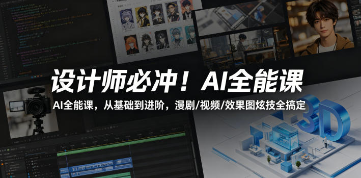 设计师必冲！AI全能课，从基础到进阶，漫剧/视频/效果图炫技全搞定-迦哆网创社
