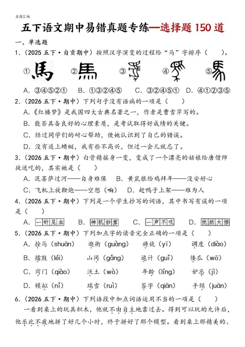 五下语文期中易错真题专练选择题150道-迦哆网创社