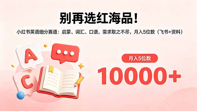 别再选红海品！小红书英语细分赛道：启蒙、词汇、口语，需求取之不尽，月入5位数(飞书+资料-迦哆网创社