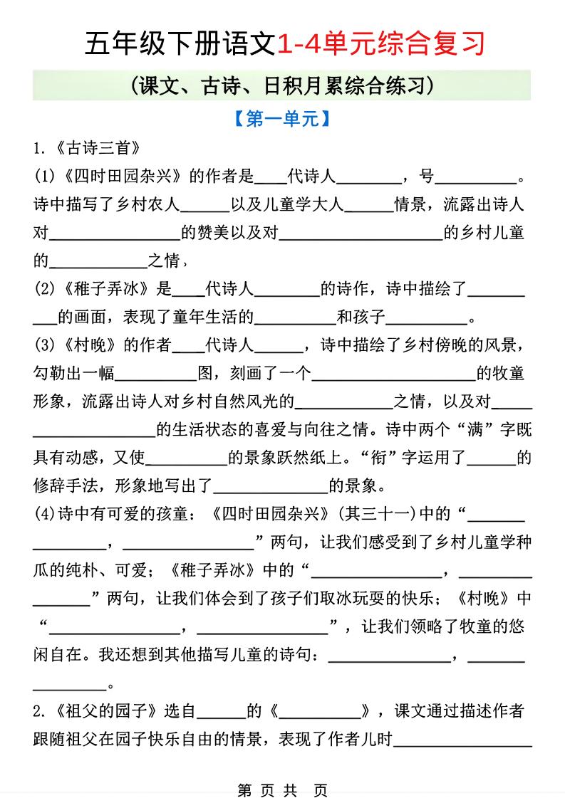 五年级下语文1-4单元课文古诗日积月累综合练习-迦哆网创社