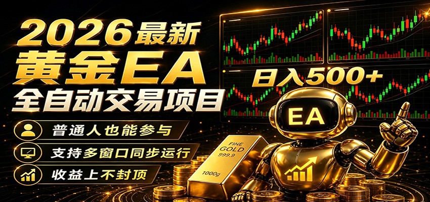 2026黄金EA全自动量化，零技术·全自动·收益上不封顶，低门槛日入500+-迦哆网创社