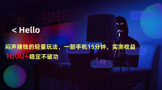 闷声赚钱的轻量玩法，一部手机15分钟，实测收益1000+稳定不破功-迦哆网创社