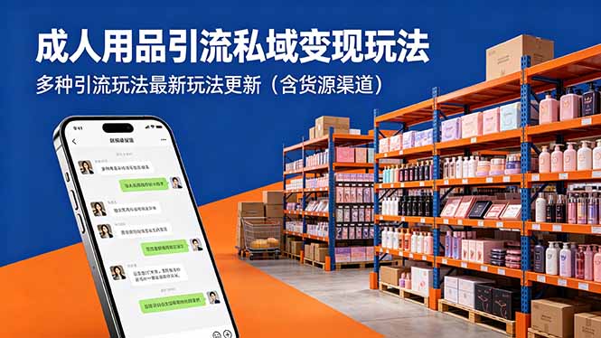 成人用品引流私域变现玩法,多种引流玩法最新玩法更新(含货源渠道-迦哆网创社