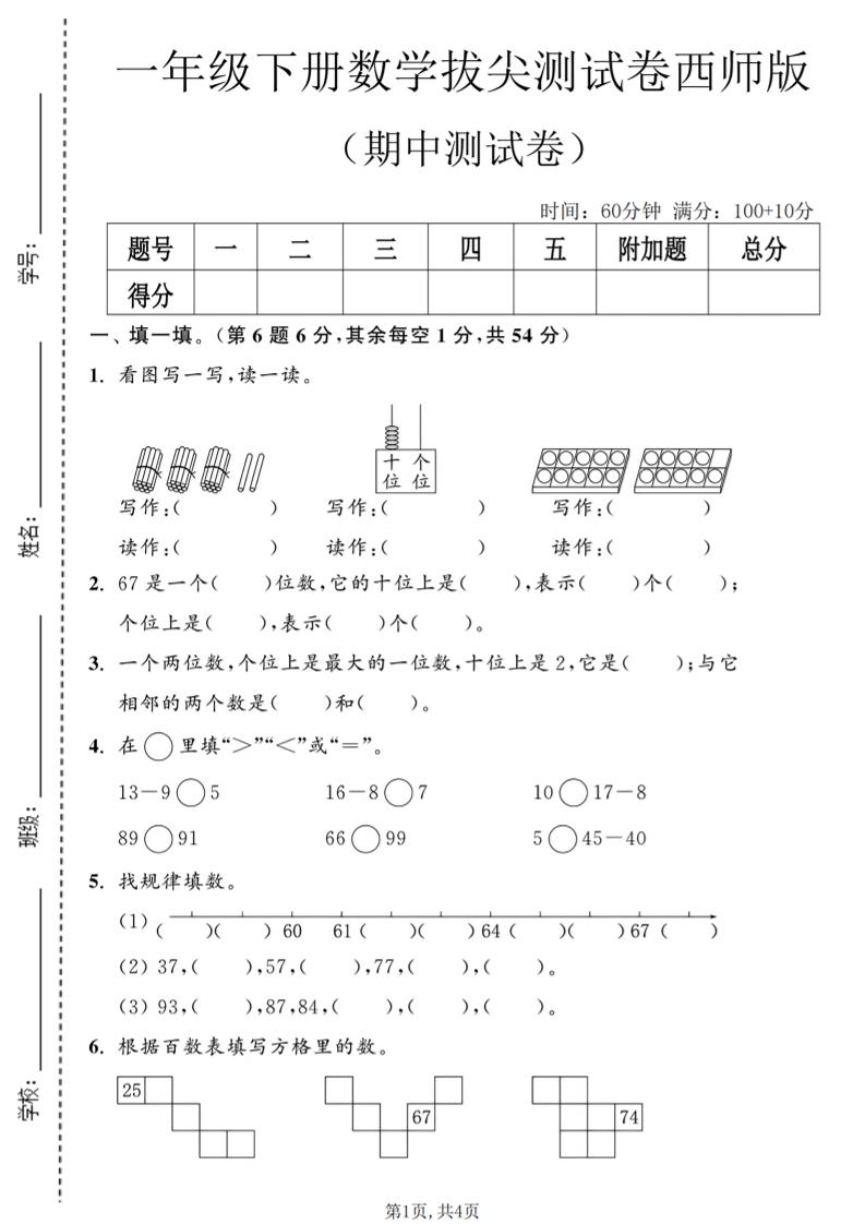 一年级下数学期中拔尖测试卷2《西师版》-迦哆网创社