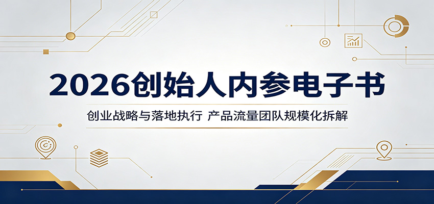 2026创始人内参电子书：创业战略与落地执行，产品流量团队规模化拆解-迦哆网创社