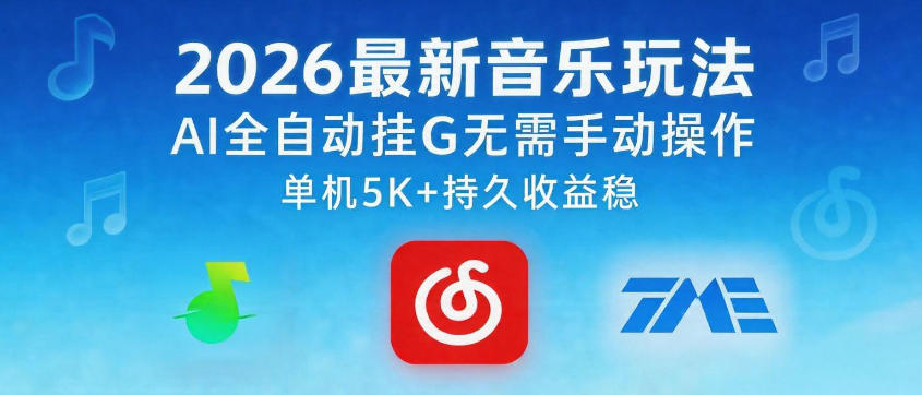2026最新音乐玩法AI全自动挂G玩法，无需手动操作，单机月入5k+持久收益稳【揭秘】-迦哆网创社