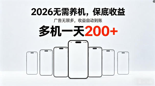 2026最新平台，无需养机，保底收益，无限广告，多机批量操作，一天轻松200+【揭秘】-迦哆网创社