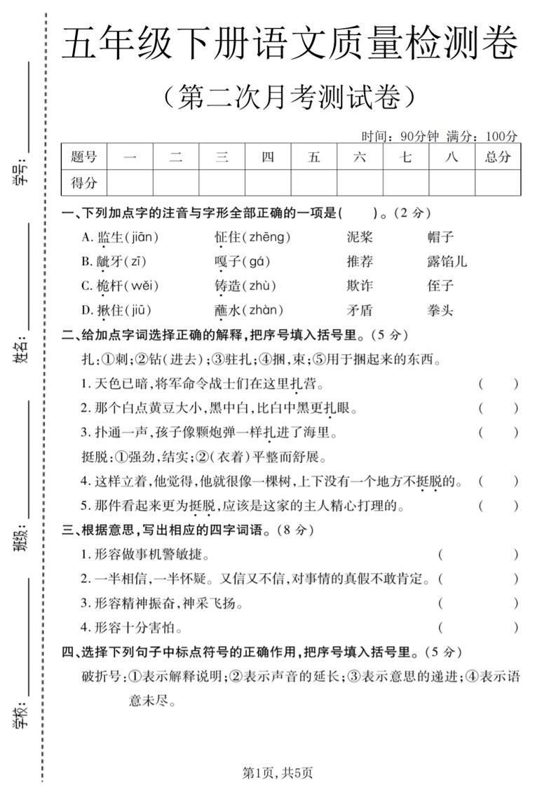 五年级下语文第二次月考质量检测卷2-迦哆网创社