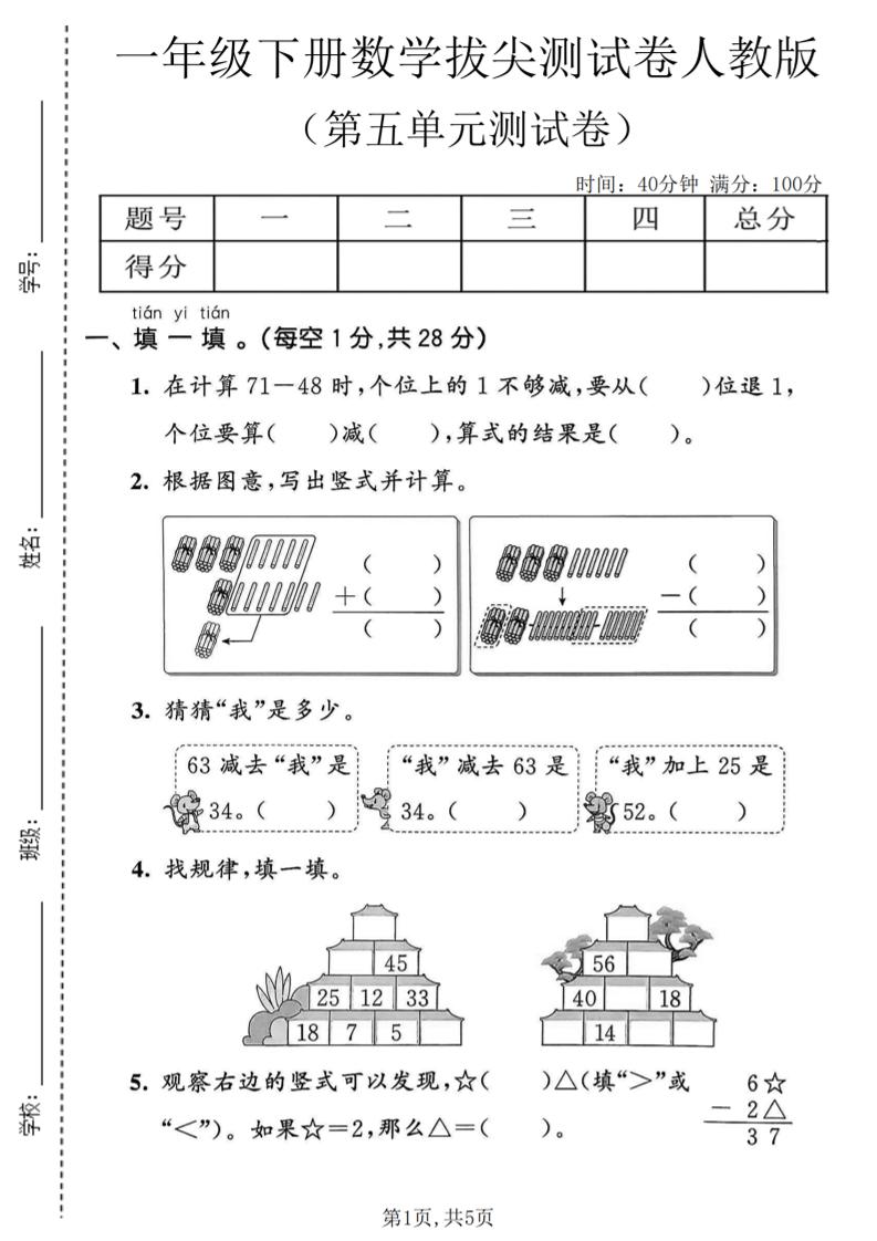 一年级下数学第五单元拔尖测试卷《人教版》-迦哆网创社