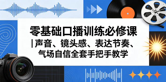 零基础口播训练必修课｜声音、镜头感、表达节奏、气场自信全套手把手教学-迦哆网创社