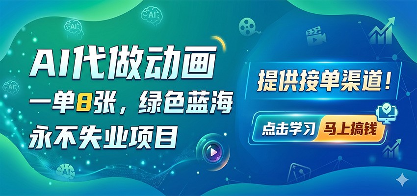 AI代做动画，一单8张，绿色蓝海，永不失业项目，提供接单渠道-迦哆网创社
