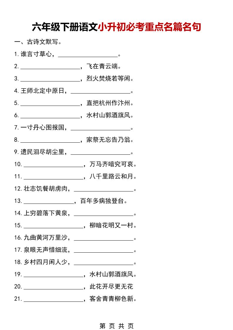 六年级下语文小升初必考重点名篇名句-迦哆网创社