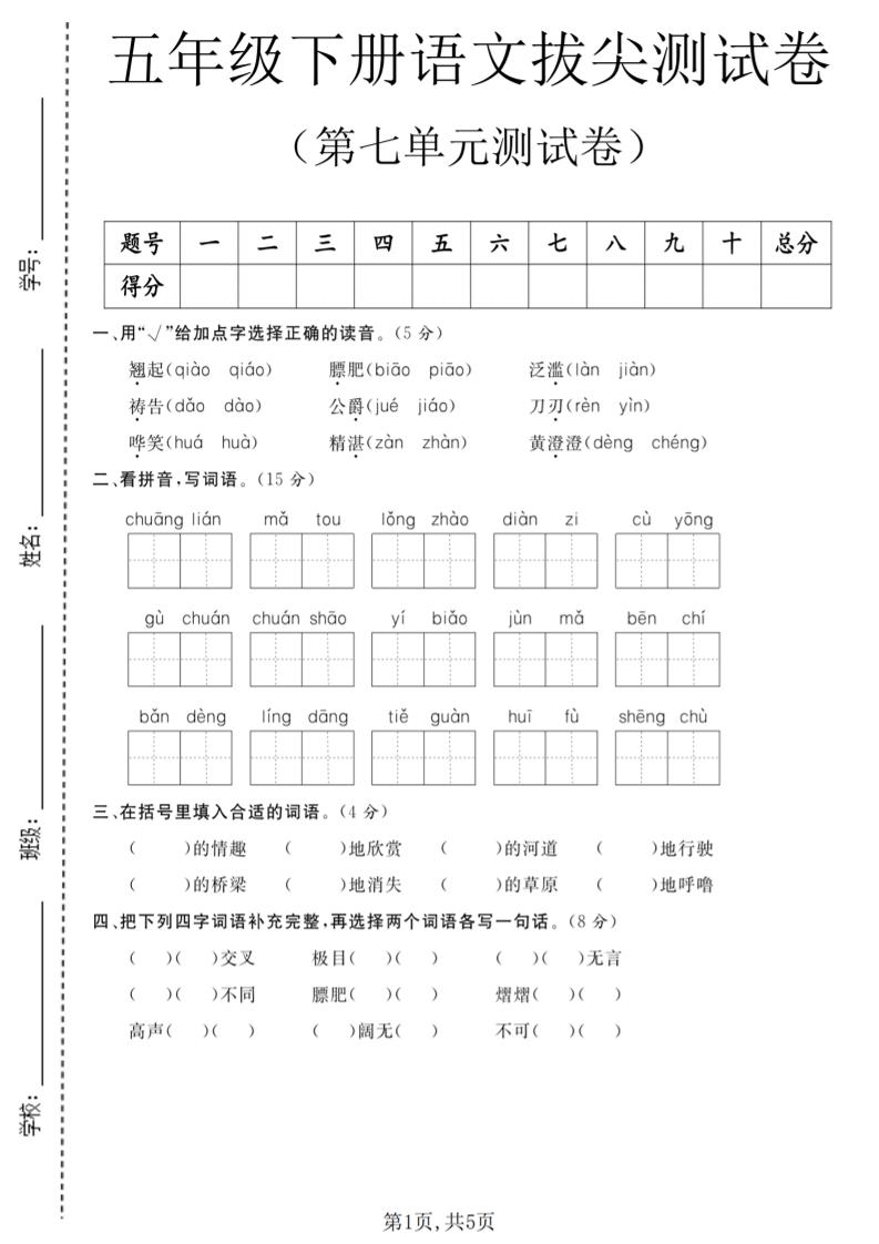 五年级下语文第七单元拔尖测试卷1-迦哆网创社