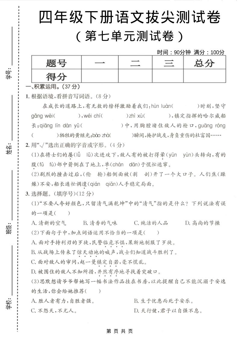 四年级下语文第七单元拔尖测试卷-迦哆网创社