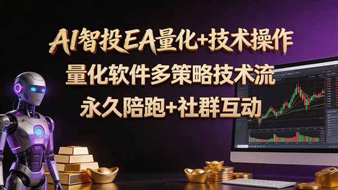 AI智投EA量化操作技术训练营，软件自动操作，简单学习轻松上入手日入30-100U-迦哆网创社