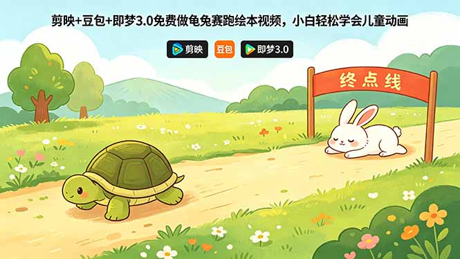 剪映+豆包+即梦3.0免费做龟兔赛跑绘本视频,小白轻松学会儿童动画-迦哆网创社
