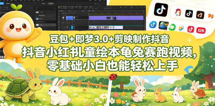 豆包＋即梦3.0+剪映制作抖音小红书儿童绘本龟兔赛跑视频，零基础小白也能轻松上手-迦哆网创社