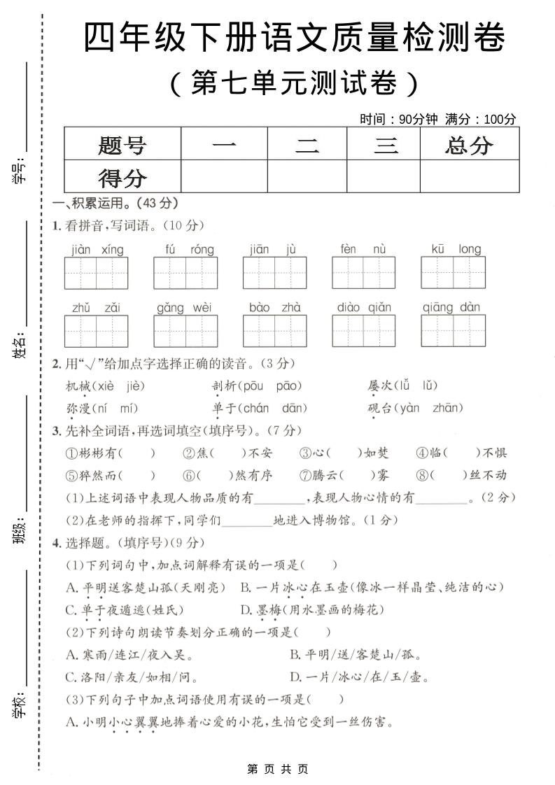 四年级下语文第七单元质量检测卷-迦哆网创社