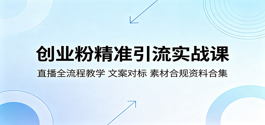 创业粉精准引流实战课：直播全流程教学，文案对标，素材合规资料合集-迦哆网创社