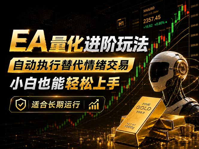 EA量化新玩法:自动执行+规则交易,小白也能轻松入门,长期稳定运行可放大收益-迦哆网创社