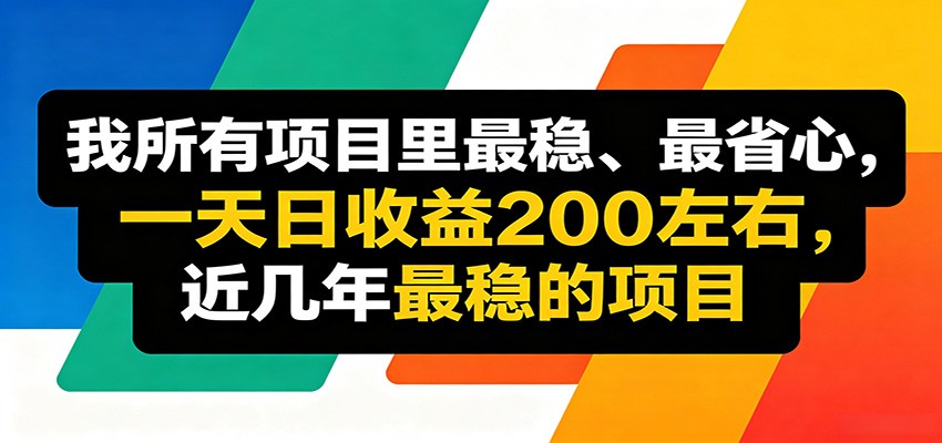 优质线上收益项目，操作简单流程成熟，无需复杂运营，日均稳定收益约200元-迦哆网创社