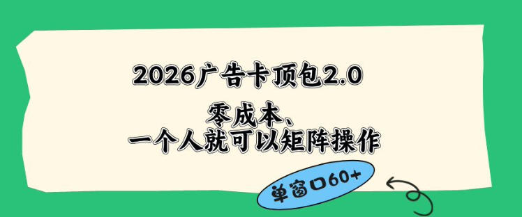 2026广告自动卡顶包2.0玩法,单窗口60+零成本、简单好操作,直接省略复杂人工步骤【揭秘】-迦哆网创社