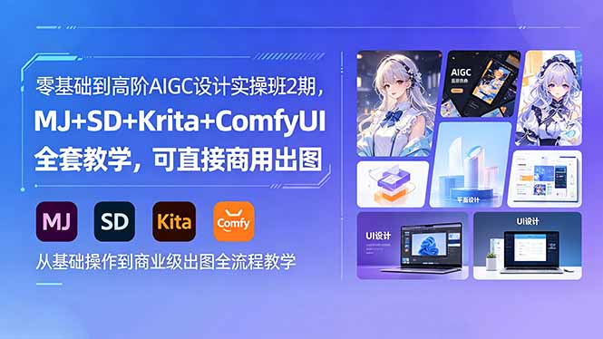 零基础到高阶AIGC设计实操班2期，MJ+SD+Krita+ComfyUI全套教学，可直接商用出图-迦哆网创社