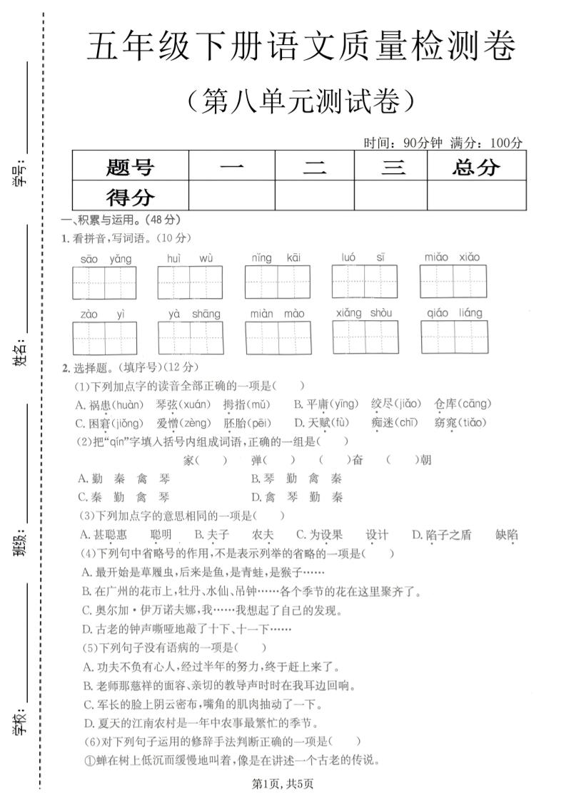 五年级下语文第八单元质量检测卷2-迦哆网创社