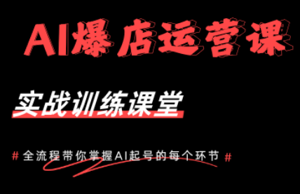 AI爆店运营，从0-1实体店流量起号课程-迦哆网创社