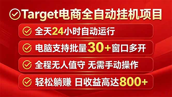 Target电商全自动挂机项目全天自动运行电脑可批量30+窗口运行日收益入800+-迦哆网创社