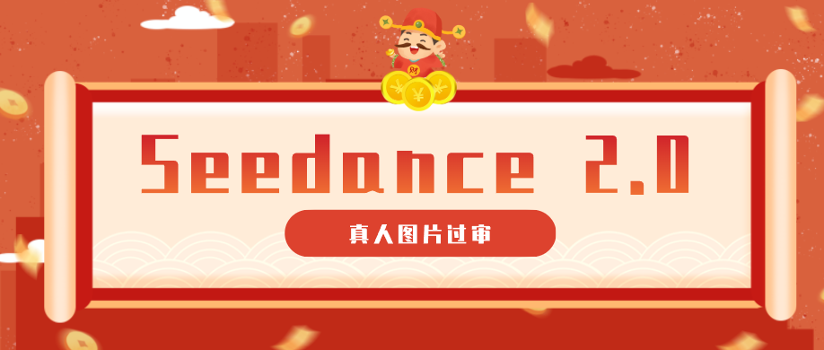 9套提示词教你真人图片过审,搞定即梦Seedance 2.0真人视频(附全套提示词)-迦哆网创社