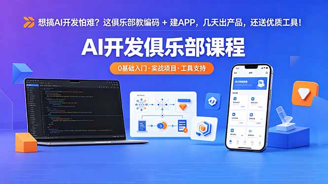 想搞 AI 开发怕难？这俱乐部教编码 + 建 APP，几天出产品，还送优质工具【原创双语字幕】-迦哆网创社