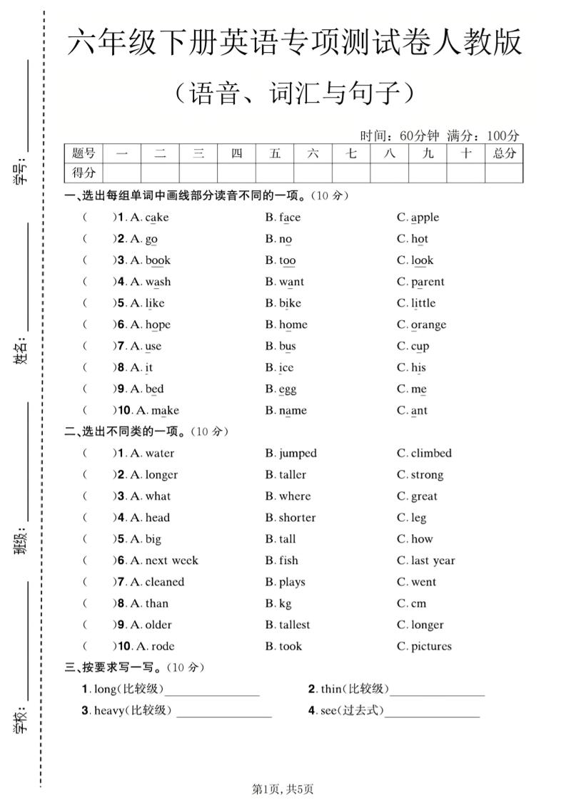 六年级下英语语音、词汇与句子测试卷《人教版》-迦哆网创社
