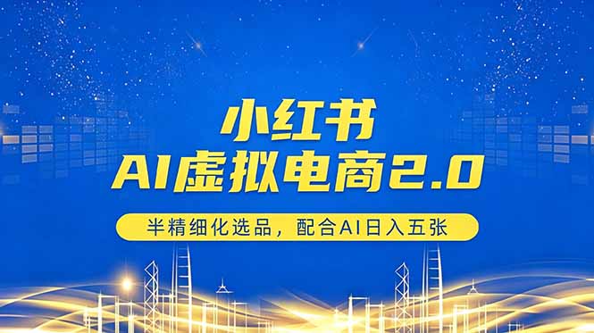 小红书AI虚拟电商2.0,半精细化选品,配合AI日入五张-迦哆网创社