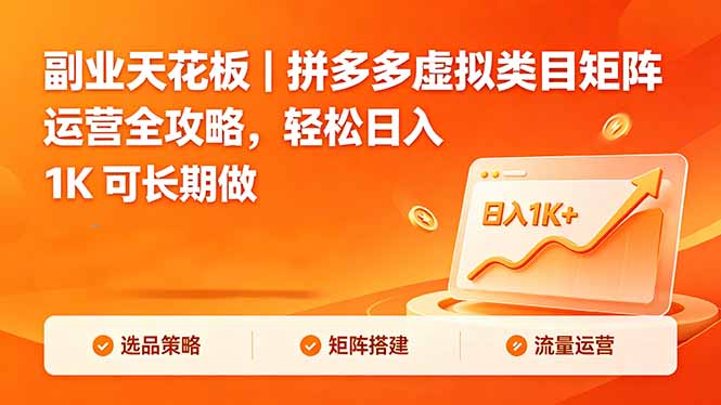 副业天花板|拼多多虚拟类目矩阵运营全攻略,轻松日入 1K 可长期做-迦哆网创社