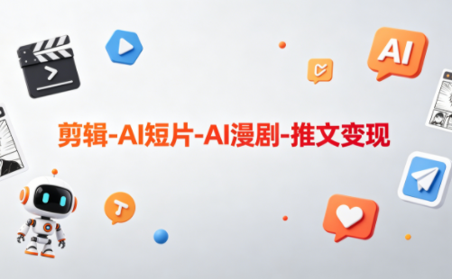 可乐老师·剪辑-AI短片-AI漫剧-推文变现-迦哆网创社