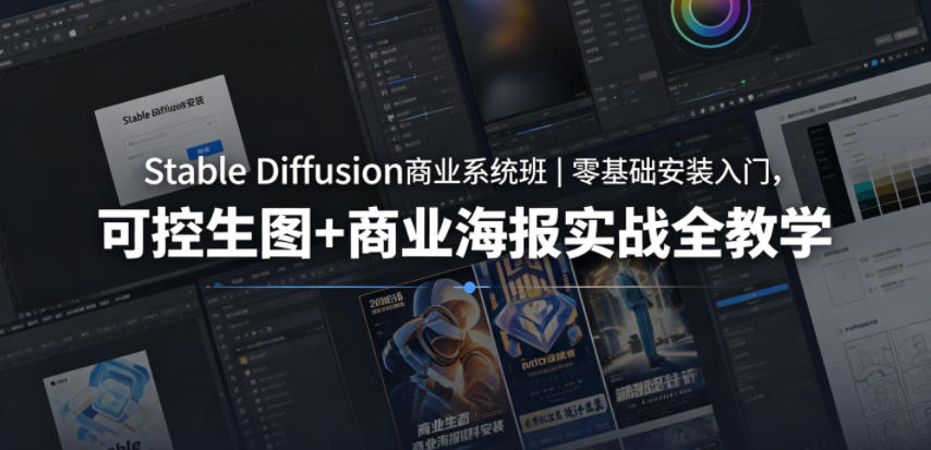 Stable Diffusion商业系统班｜零基础安装入门，可控生图+商业海报实战全教学-迦哆网创社