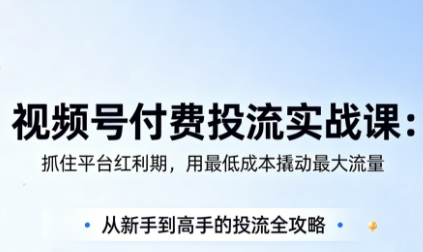 渔财老师·视频号付费投流实战课(更新5月)-迦哆网创社