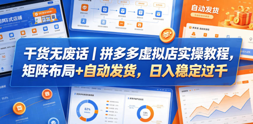 干货无废话｜拼多多虚拟店实操教程，矩阵布局+自动发货，日入稳定过千-迦哆网创社